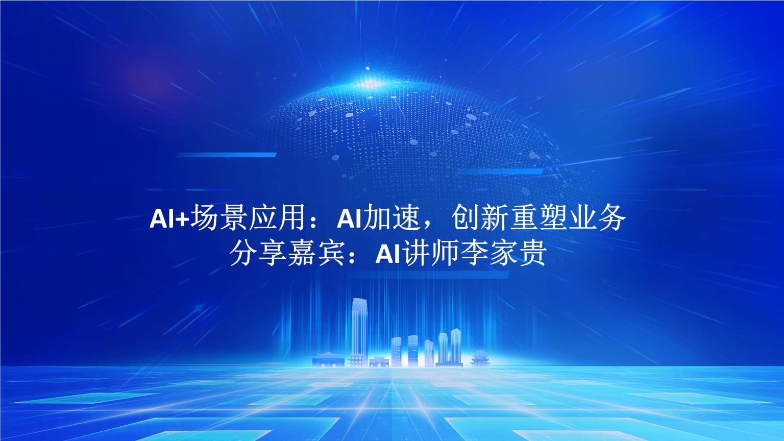 AI+場景應(yīng)用 驅(qū)動(dòng)業(yè)務(wù)創(chuàng)新與加速的實(shí)戰(zhàn)路徑